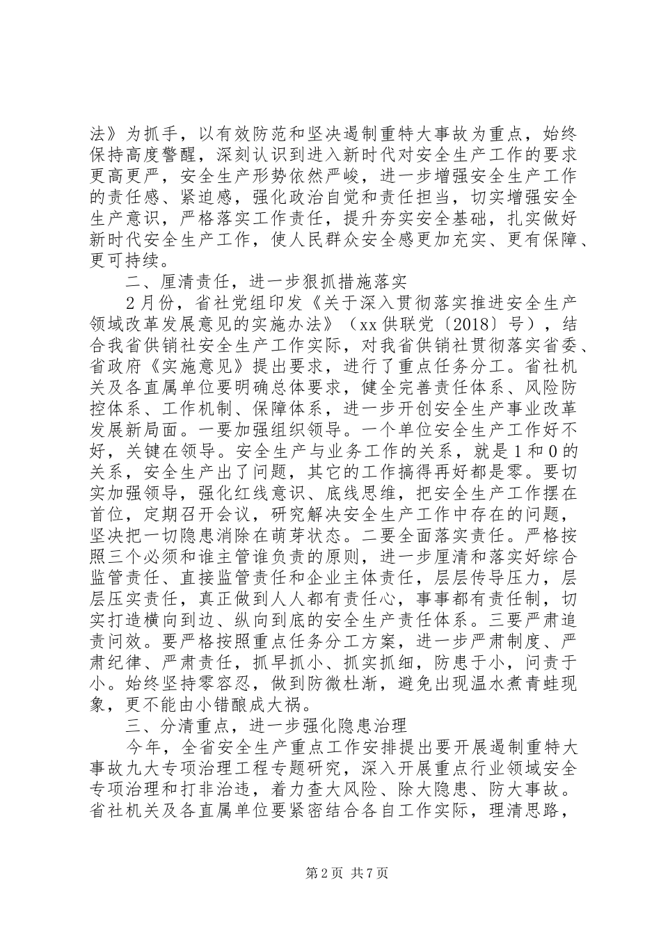 供销社季度安全生产工作会议发言范文2篇_第2页