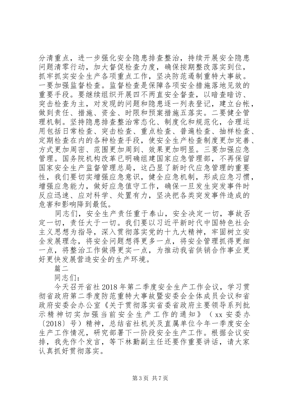 供销社季度安全生产工作会议发言范文2篇_第3页