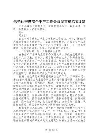 供销社季度安全生产工作会议发言范文2篇