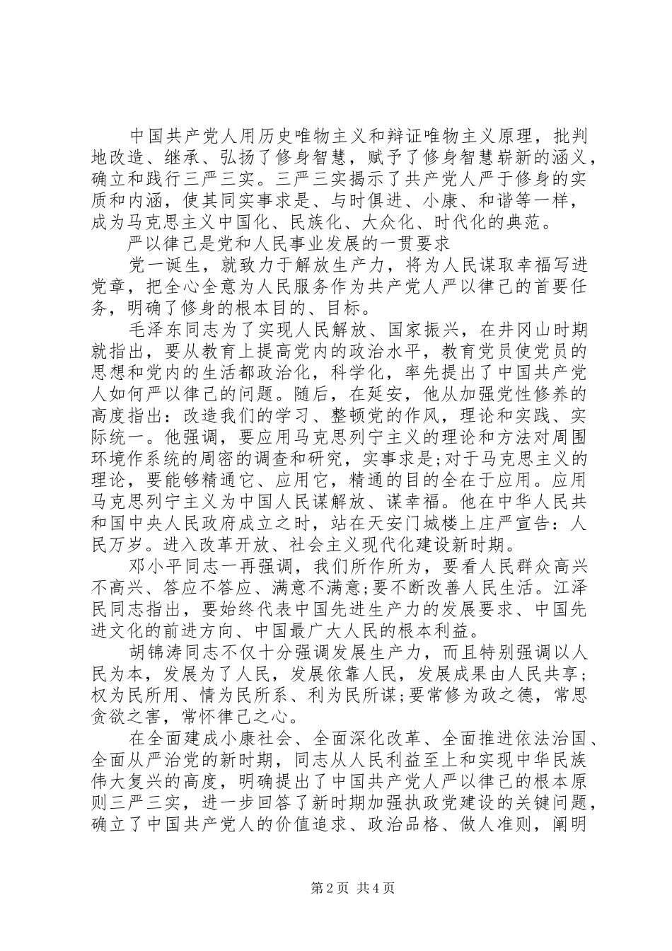 三严三实严以律己研讨发言_第2页