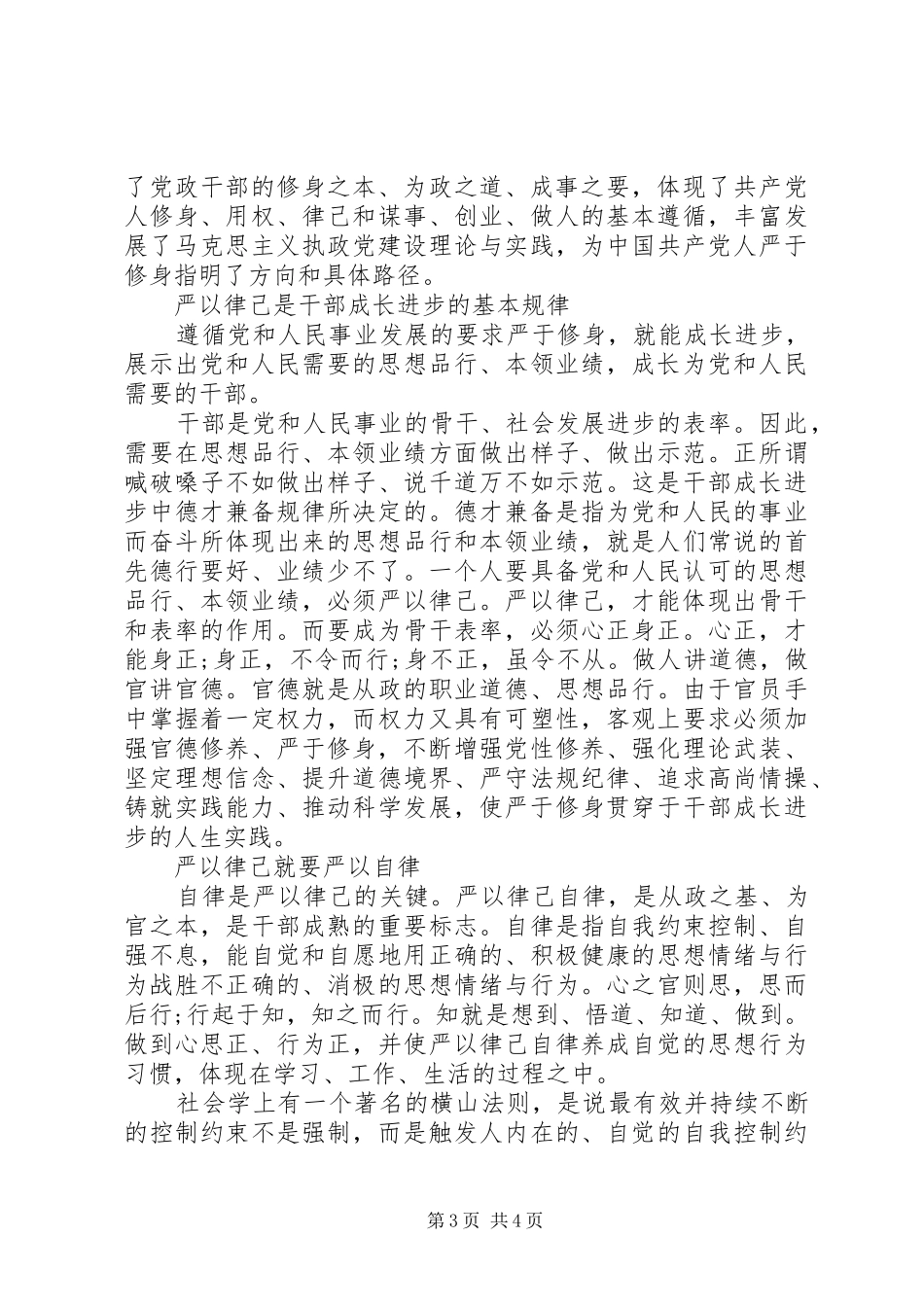 三严三实严以律己研讨发言_第3页