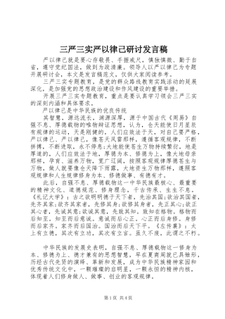 三严三实严以律己研讨发言
