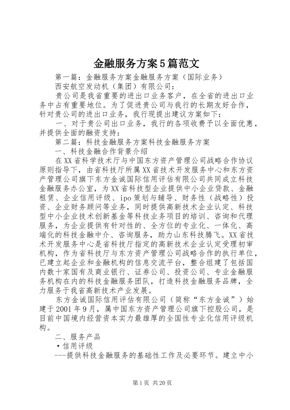 金融服务方案5篇范文_第1页