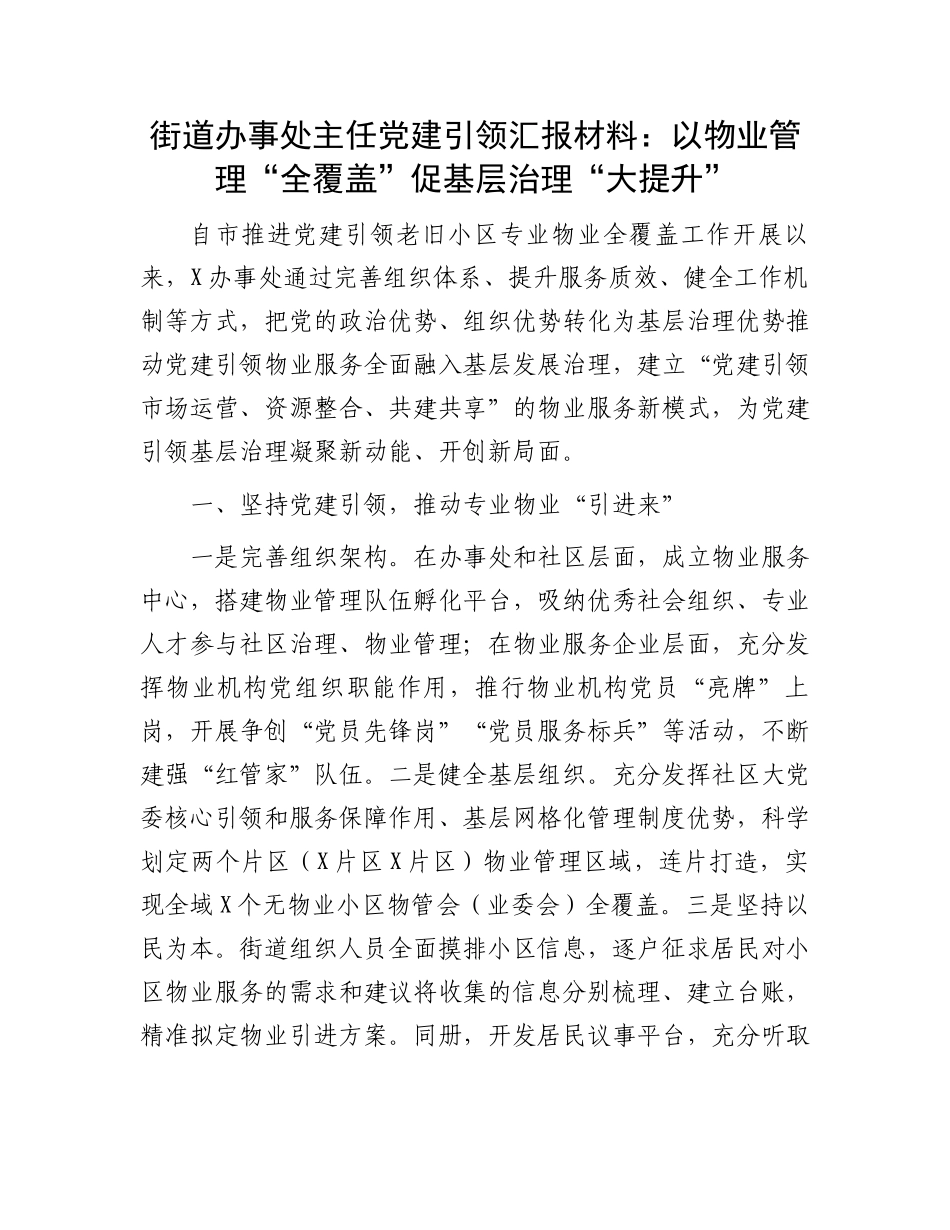 街道办事处主任党建引领汇报材料：以物业管理“全覆盖”促基层治理“大提升”_第1页