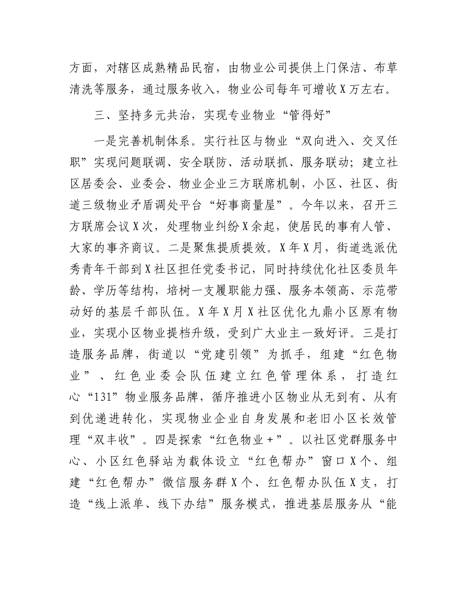 街道办事处主任党建引领汇报材料：以物业管理“全覆盖”促基层治理“大提升”_第3页