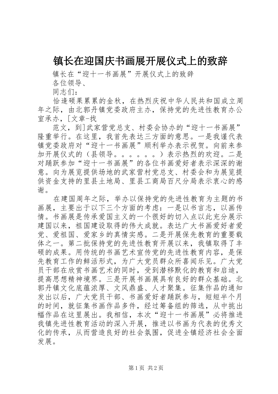 镇长在迎国庆书画展开展仪式上的演讲致辞范文_第1页