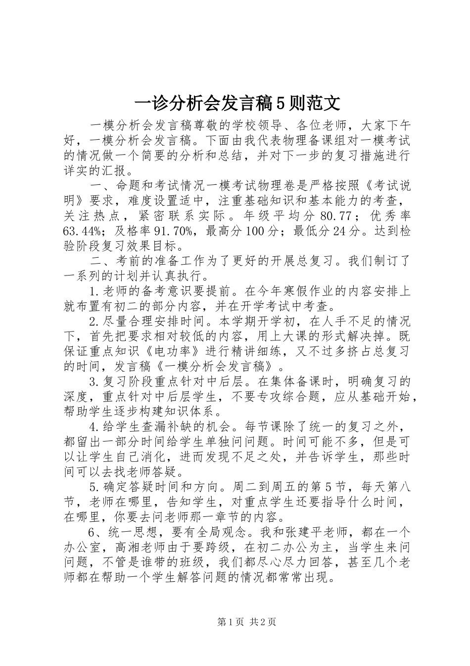 一诊分析会发言5则范文_第1页