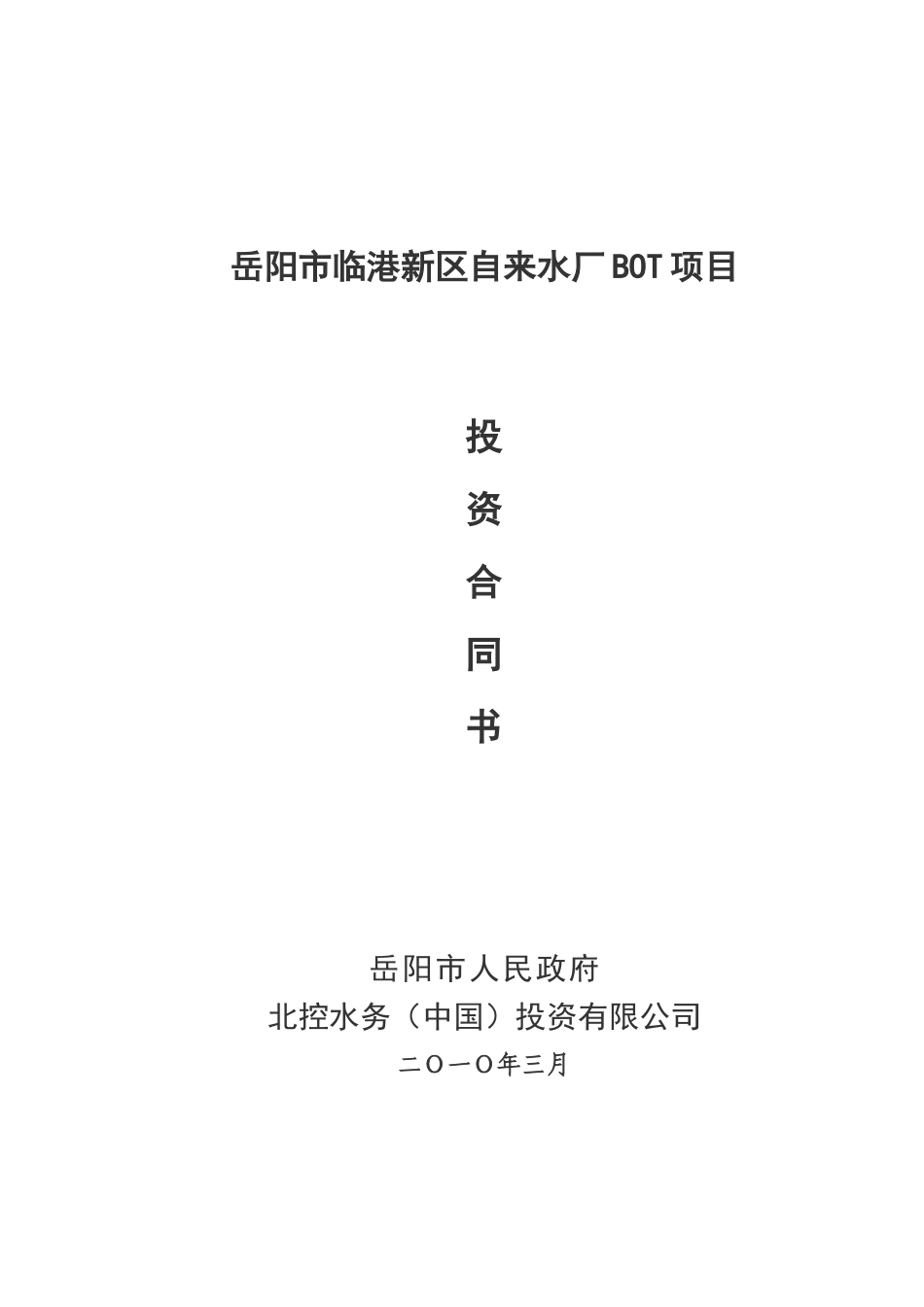 岳阳市临港新区自来水厂BOT项目_第1页