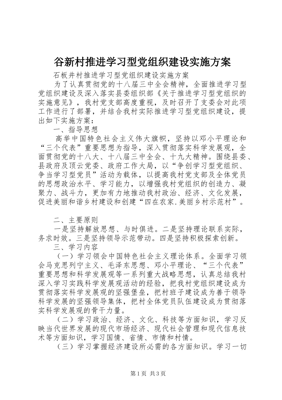 谷新村推进学习型党组织建设实施方案_第1页