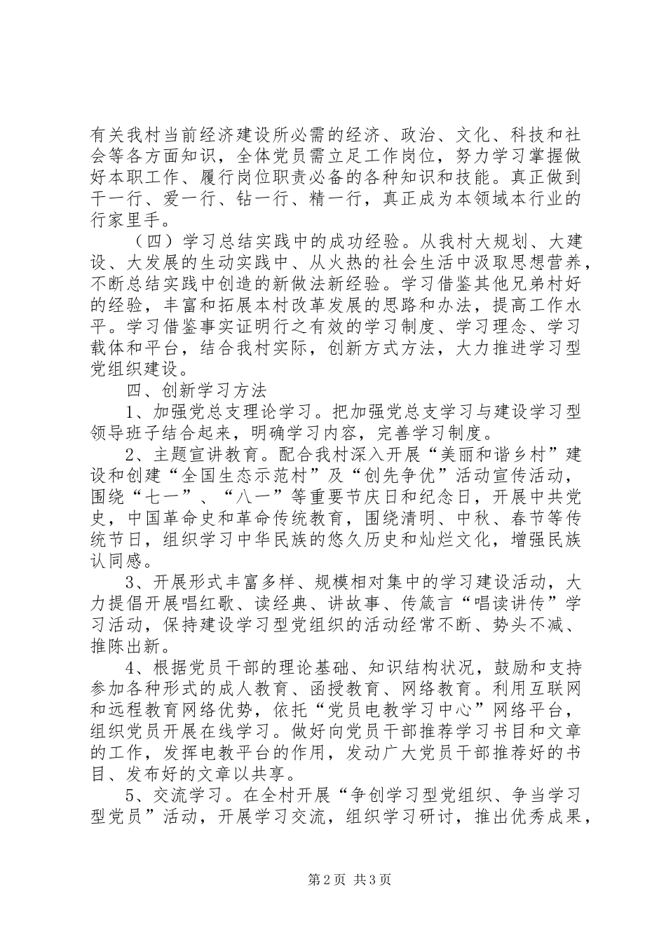 谷新村推进学习型党组织建设实施方案_第2页