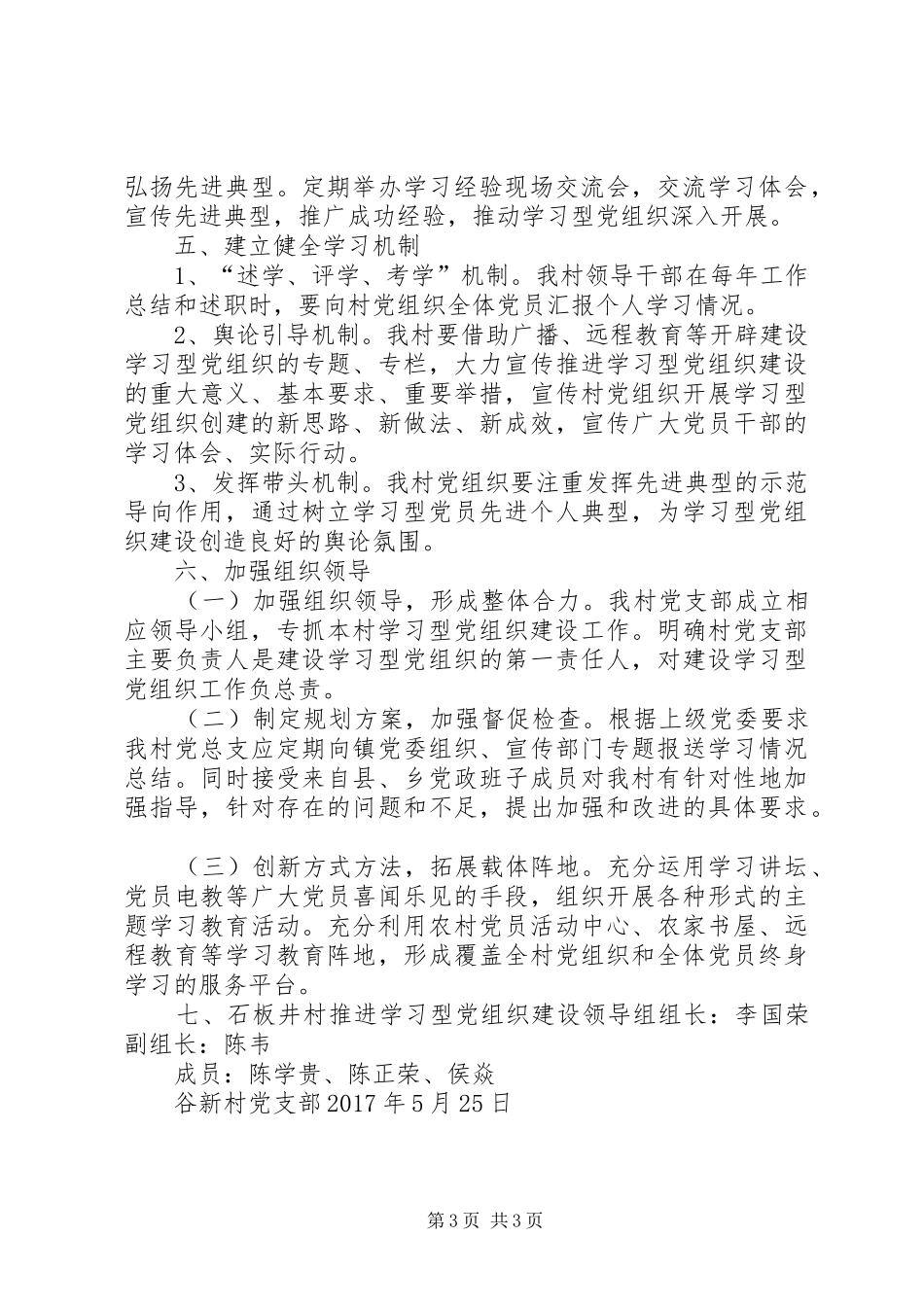 谷新村推进学习型党组织建设实施方案_第3页