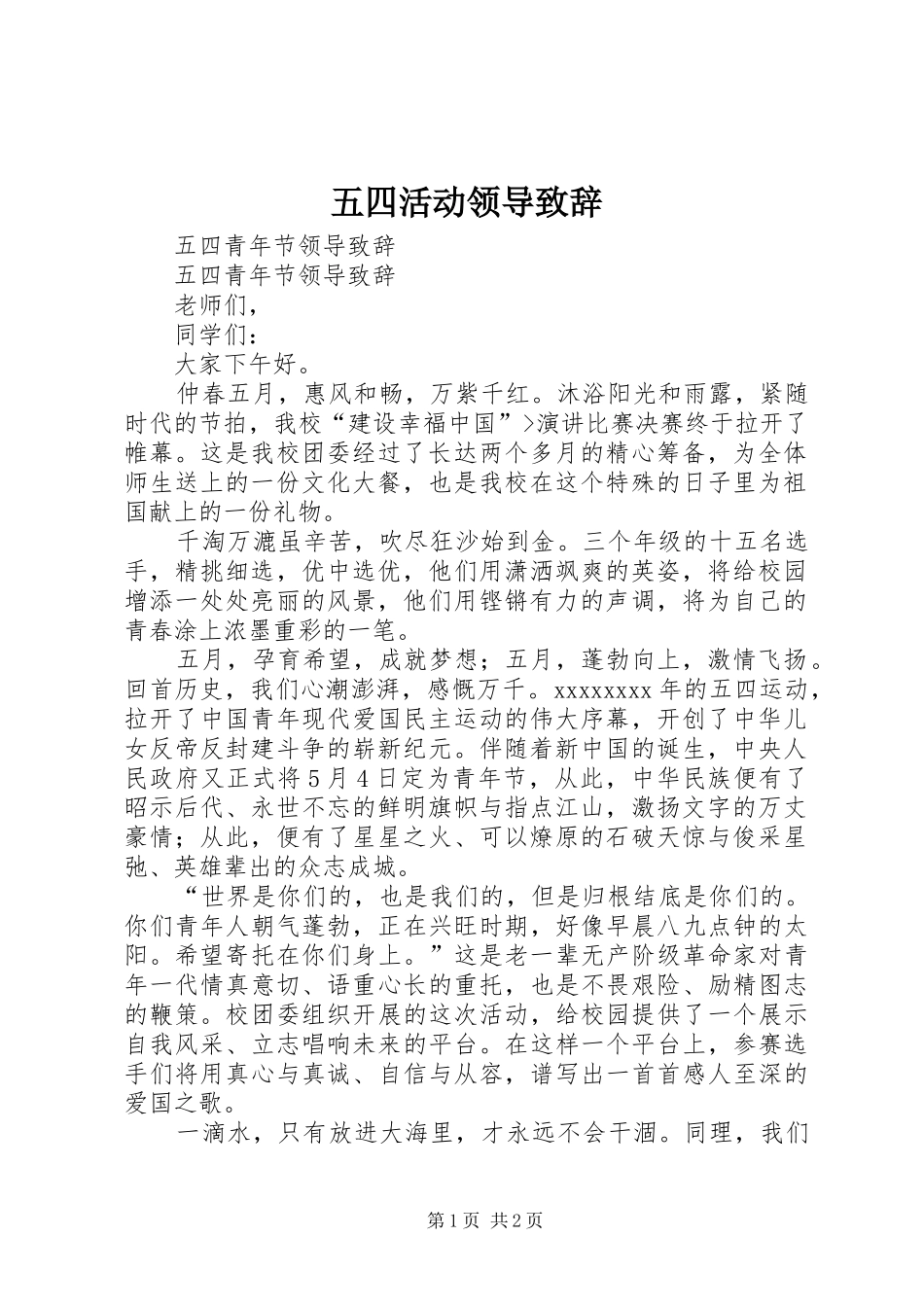 五四活动领导致辞演讲范文_第1页