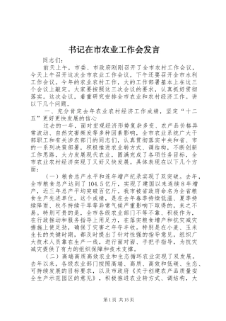 书记在市农业工作会发言稿