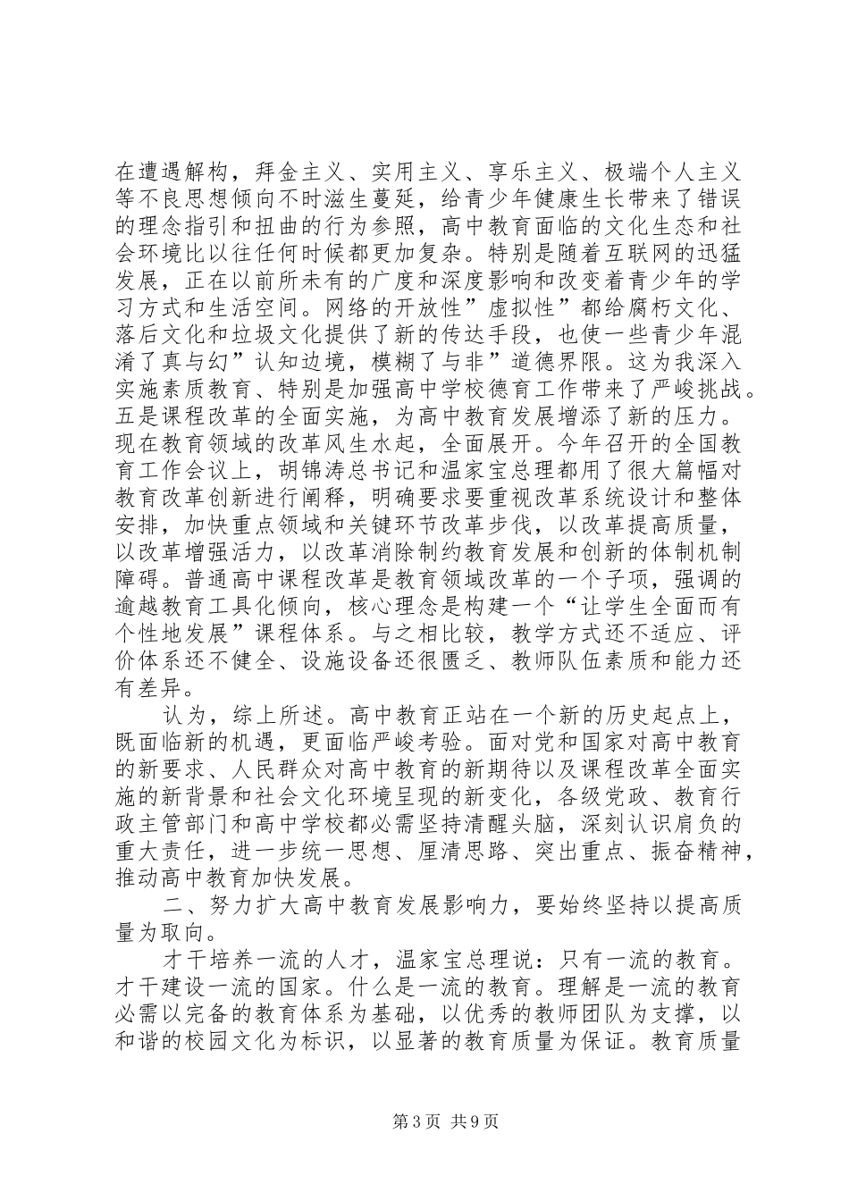 高中教育推进大会领导发言稿_第3页