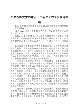 在系统机关党的建设工作会议上的交流发言提纲材料