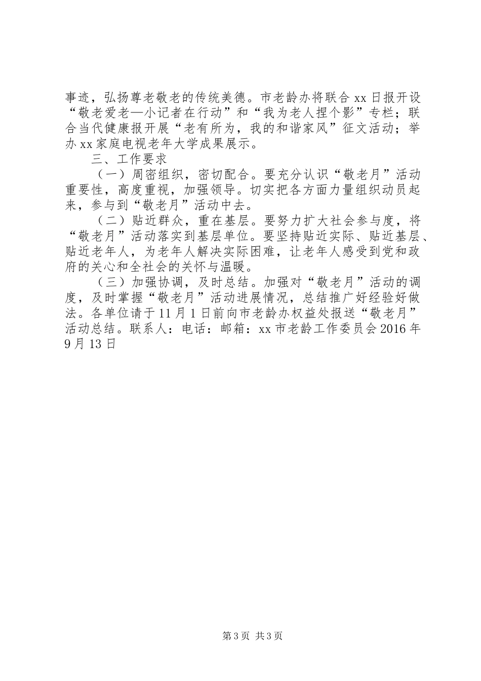 XX年“敬老月”活动方案_第3页