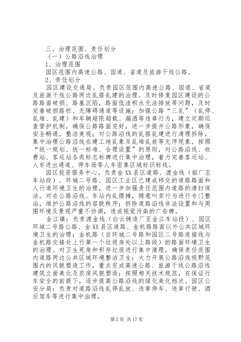 XX市公路铁路河道沿线环境综合治理专项行动工作方案_第2页