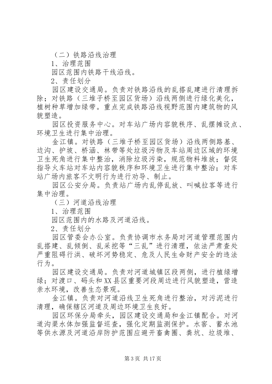 XX市公路铁路河道沿线环境综合治理专项行动工作方案_第3页