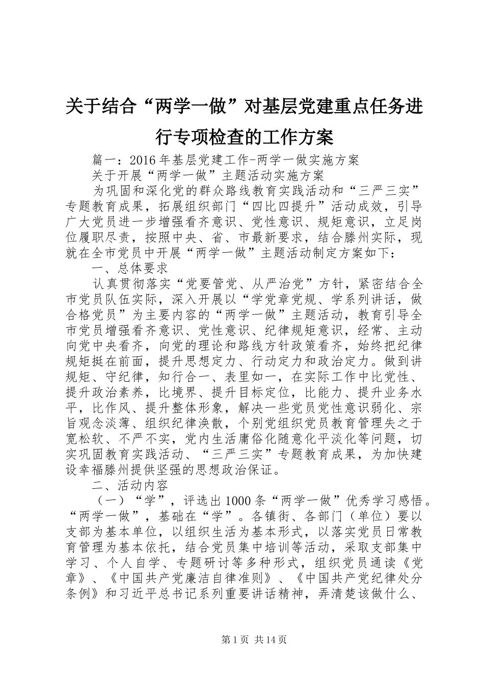 关于结合“两学一做”对基层党建重点任务进行专项检查的工作方案_第1页
