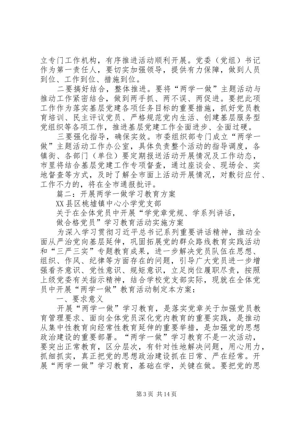 关于结合“两学一做”对基层党建重点任务进行专项检查的工作方案_第3页