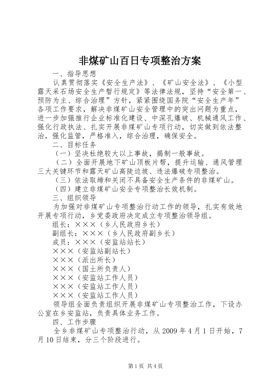 非煤矿山百日专项整治方案_第1页