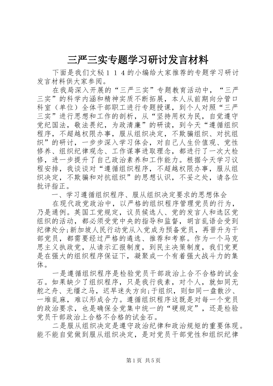 三严三实专题学习研讨发言材料提纲_第1页