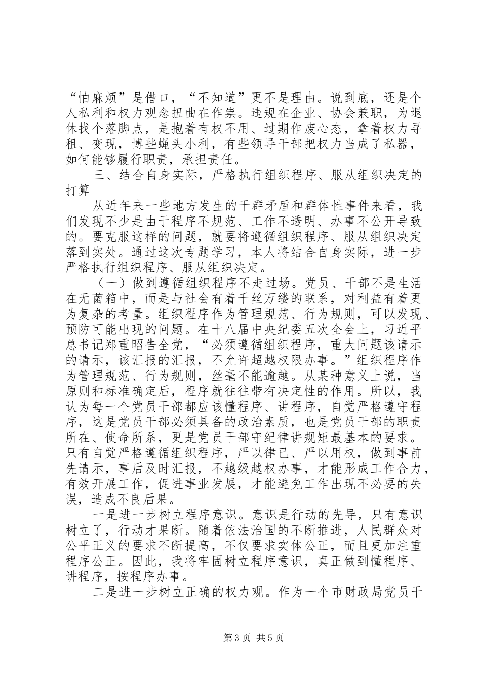 三严三实专题学习研讨发言材料提纲_第3页