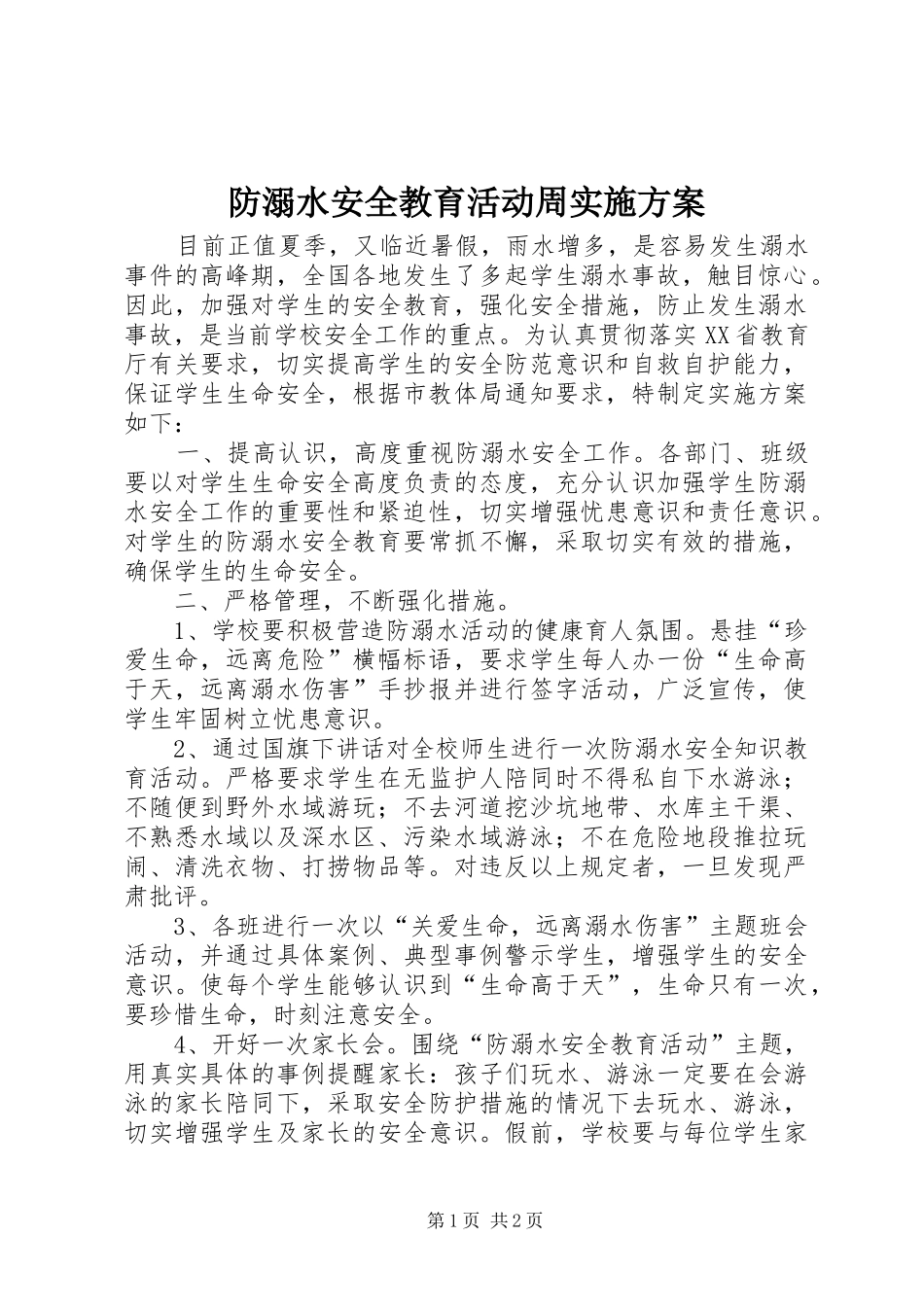 防溺水安全教育活动周实施方案_第1页