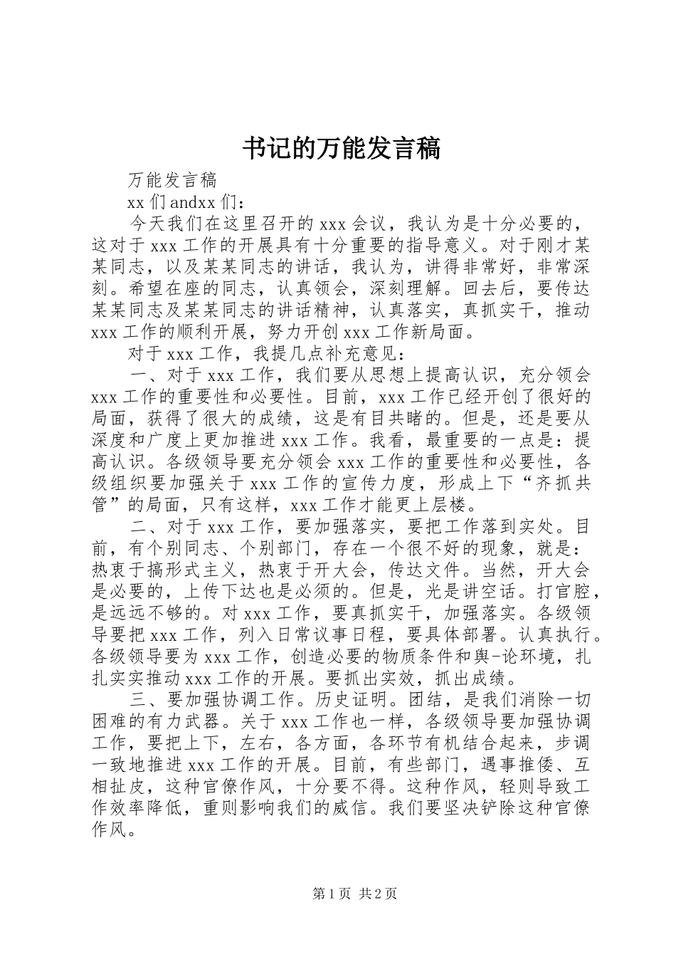 书记的万能发言_第1页