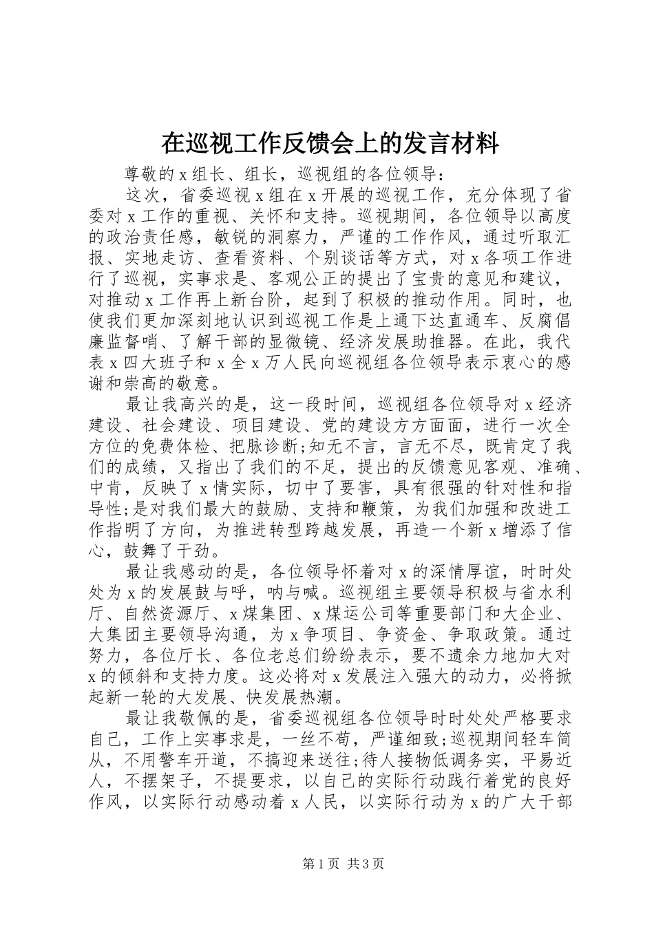 在巡视工作反馈会上的发言材料提纲_第1页