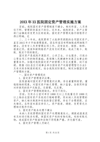 20XX年XX医院固定资产管理实施方案