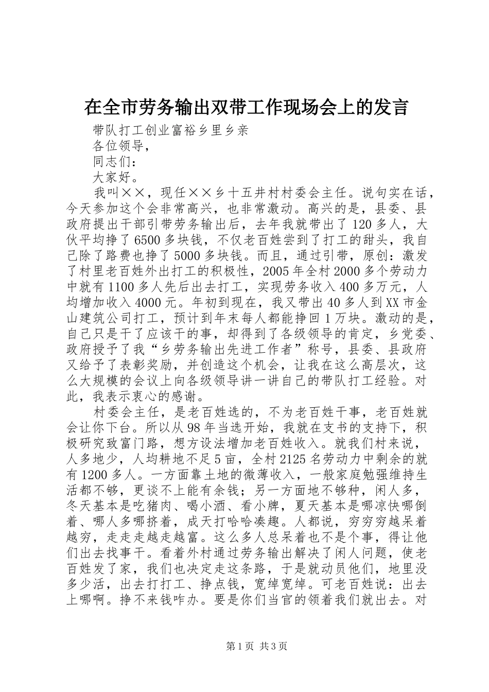 在全市劳务输出双带工作现场会上的发言稿_第1页