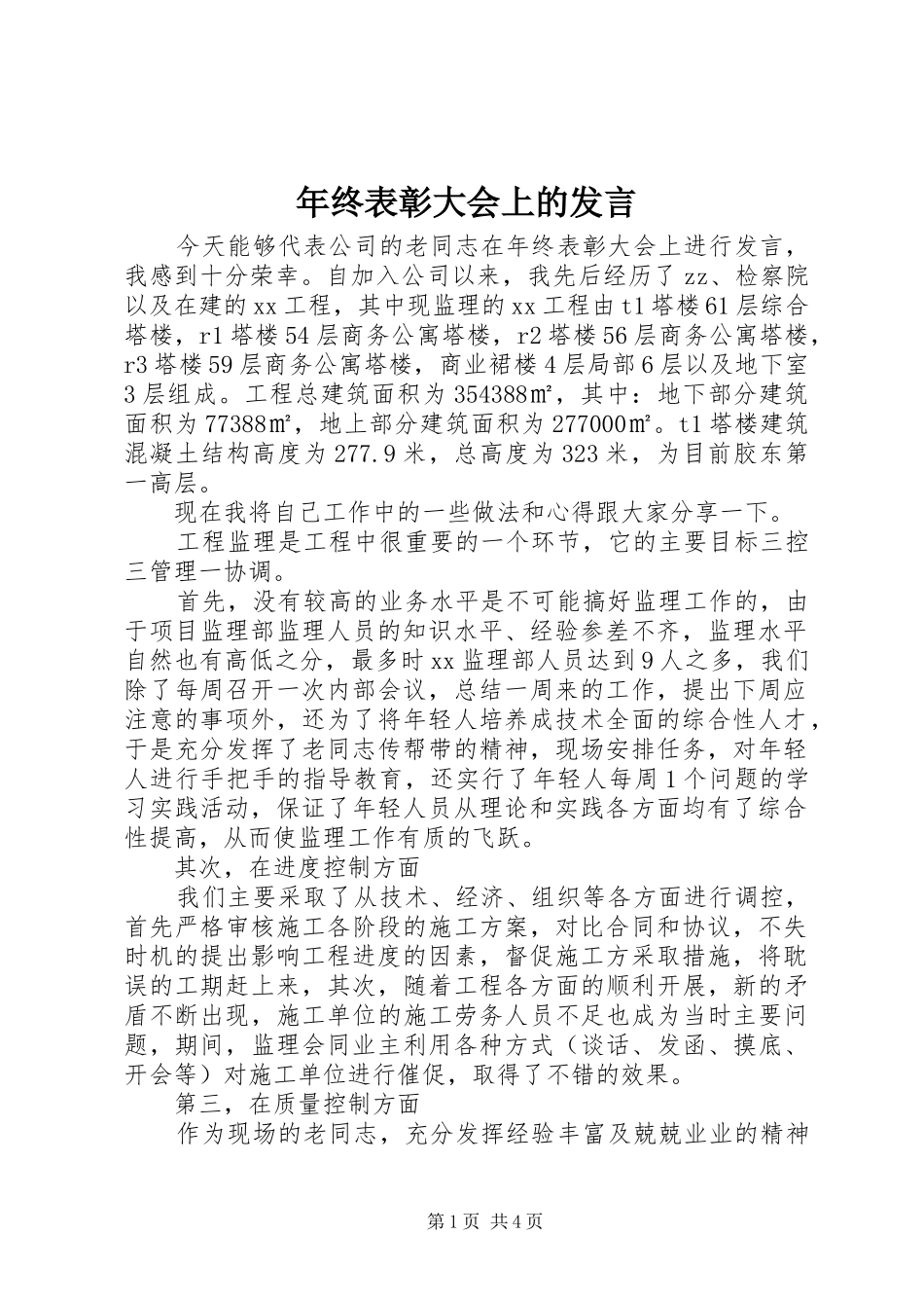 年终表彰大会上的发言稿_第1页