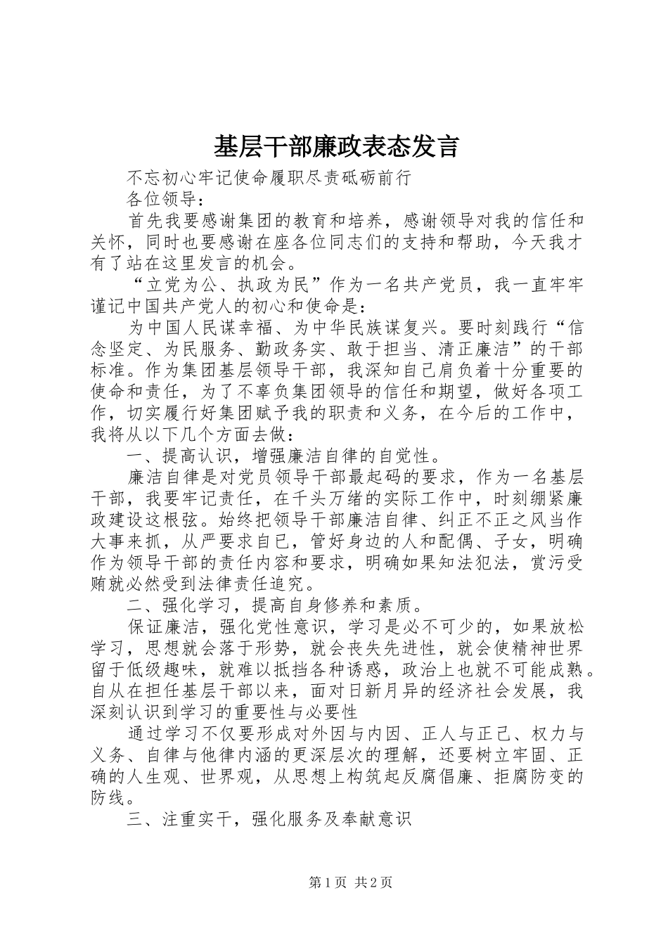 基层干部廉政表态发言稿_第1页