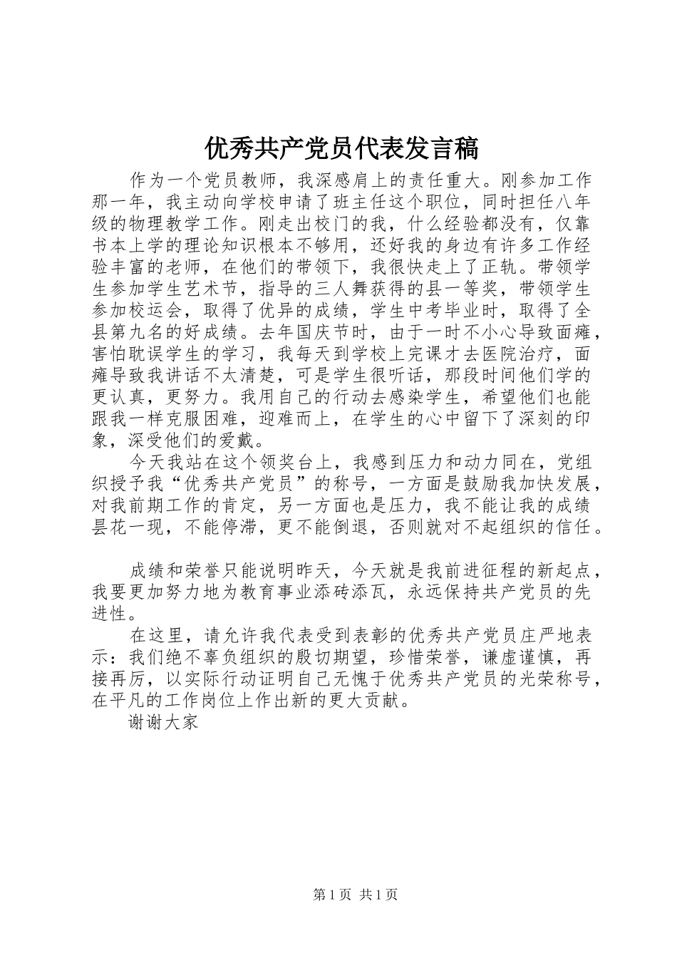 优秀共产党员代表发言稿范文_第1页
