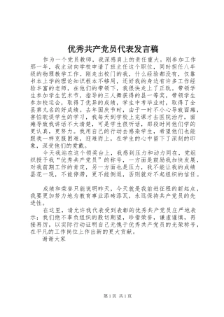 优秀共产党员代表发言稿范文