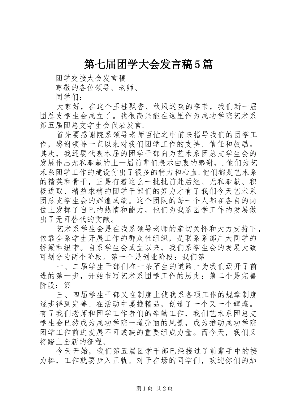 第七届团学大会发言稿范文5篇(5)_第1页