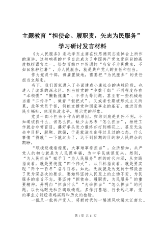 主题教育“担使命、履职责，矢志为民服务”学习研讨发言材料提纲