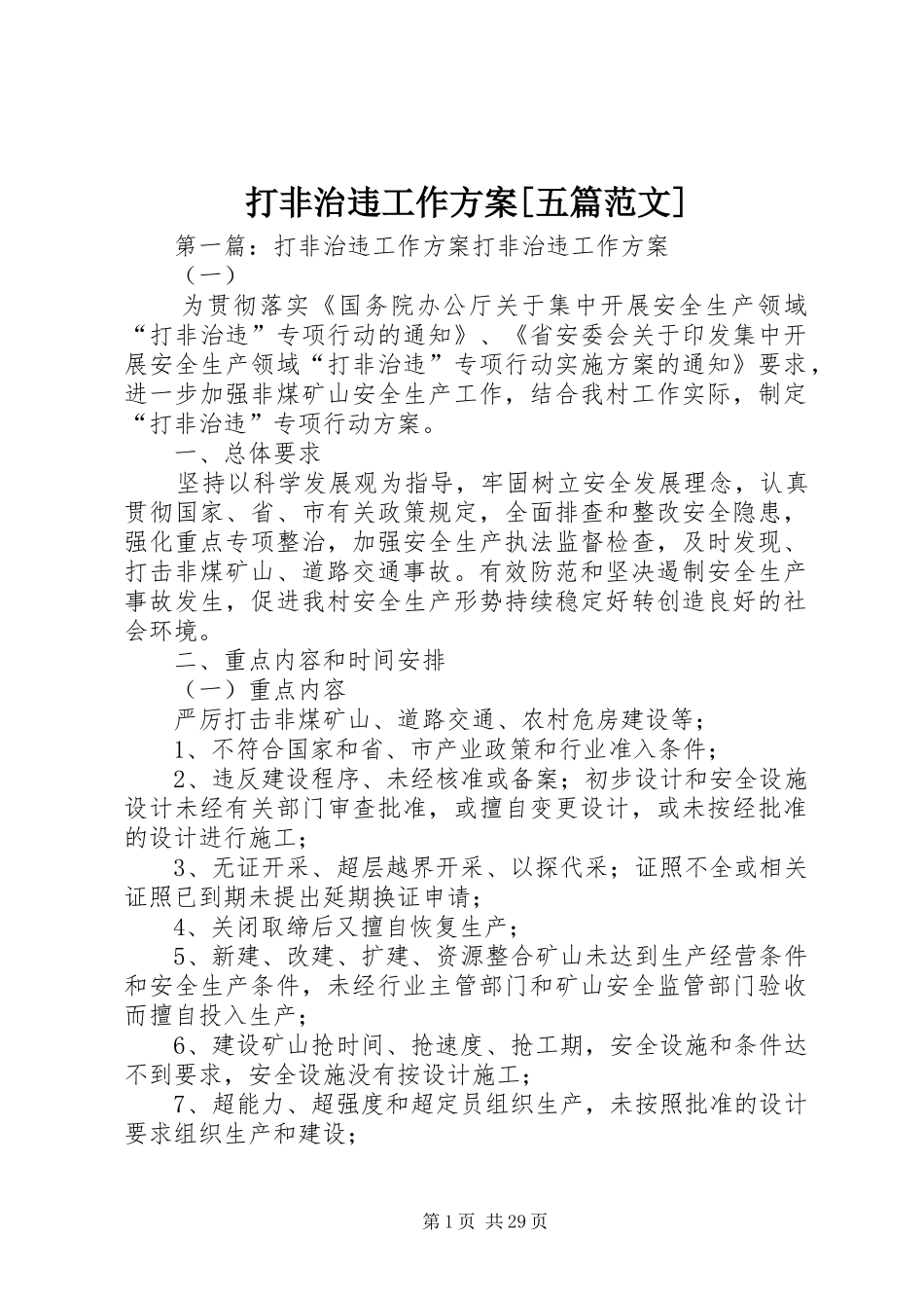 打非治违工作方案[五篇范文]_第1页