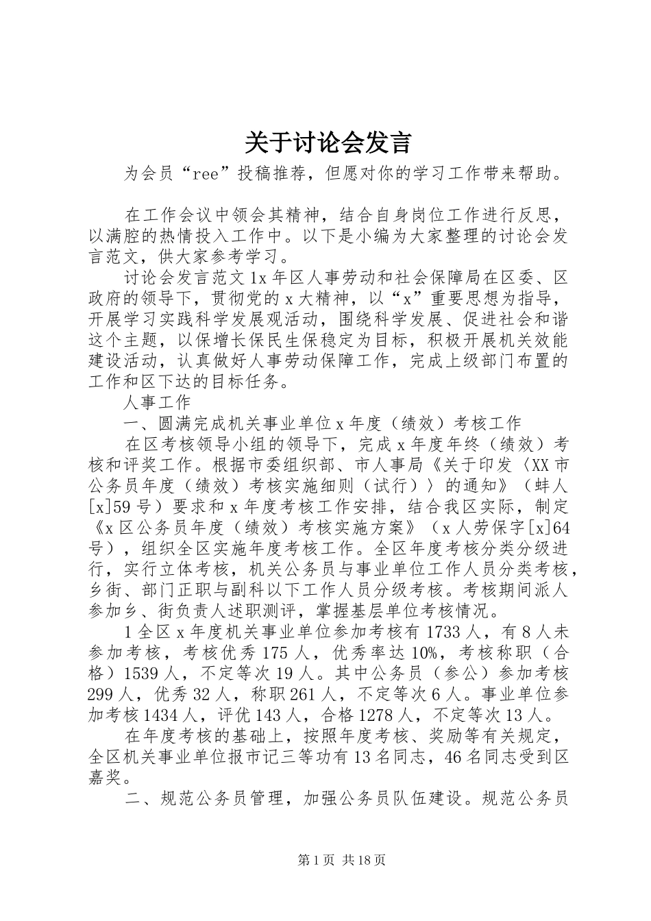 关于讨论会发言稿_第1页