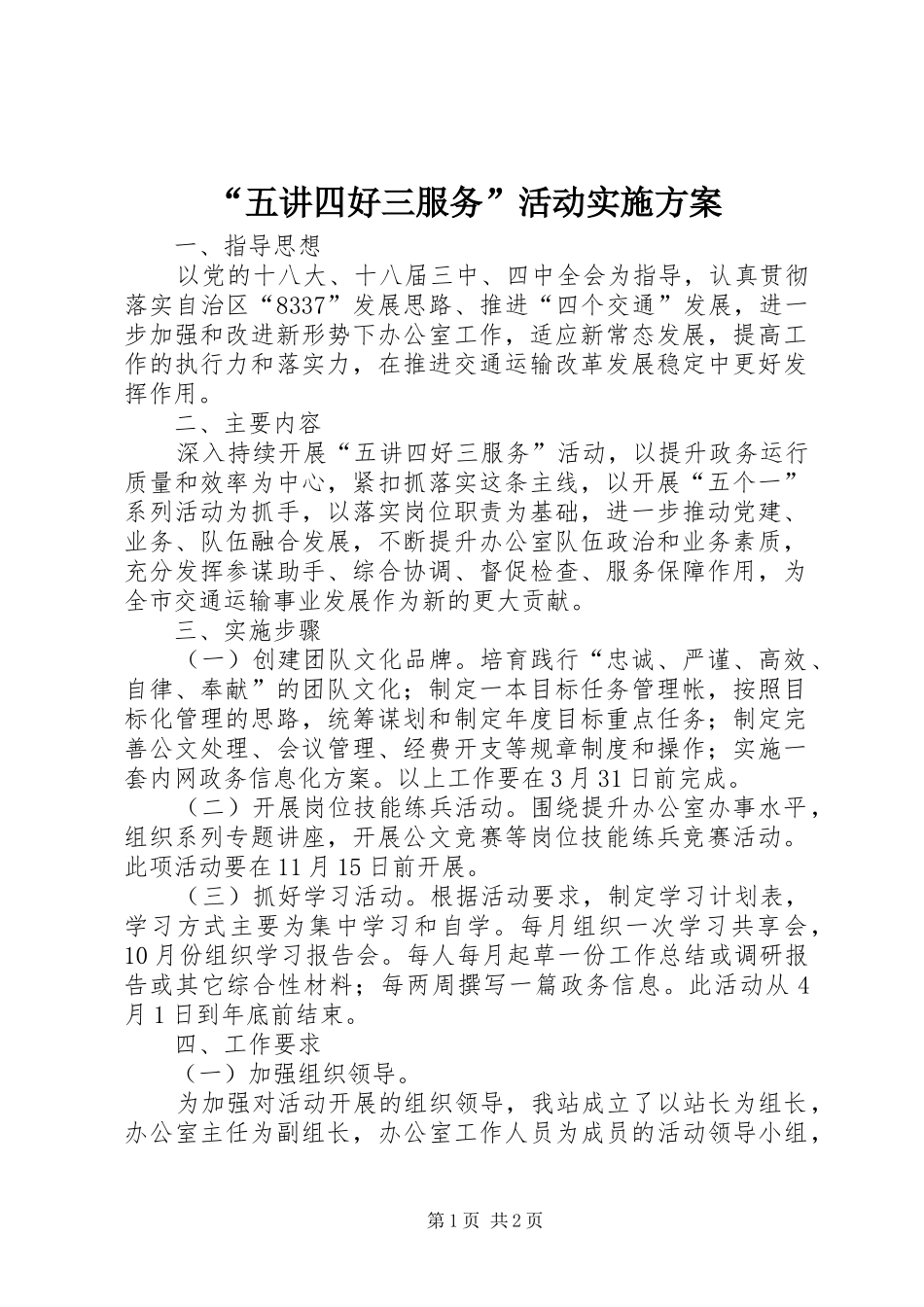 “五讲四好三服务”活动实施方案_第1页