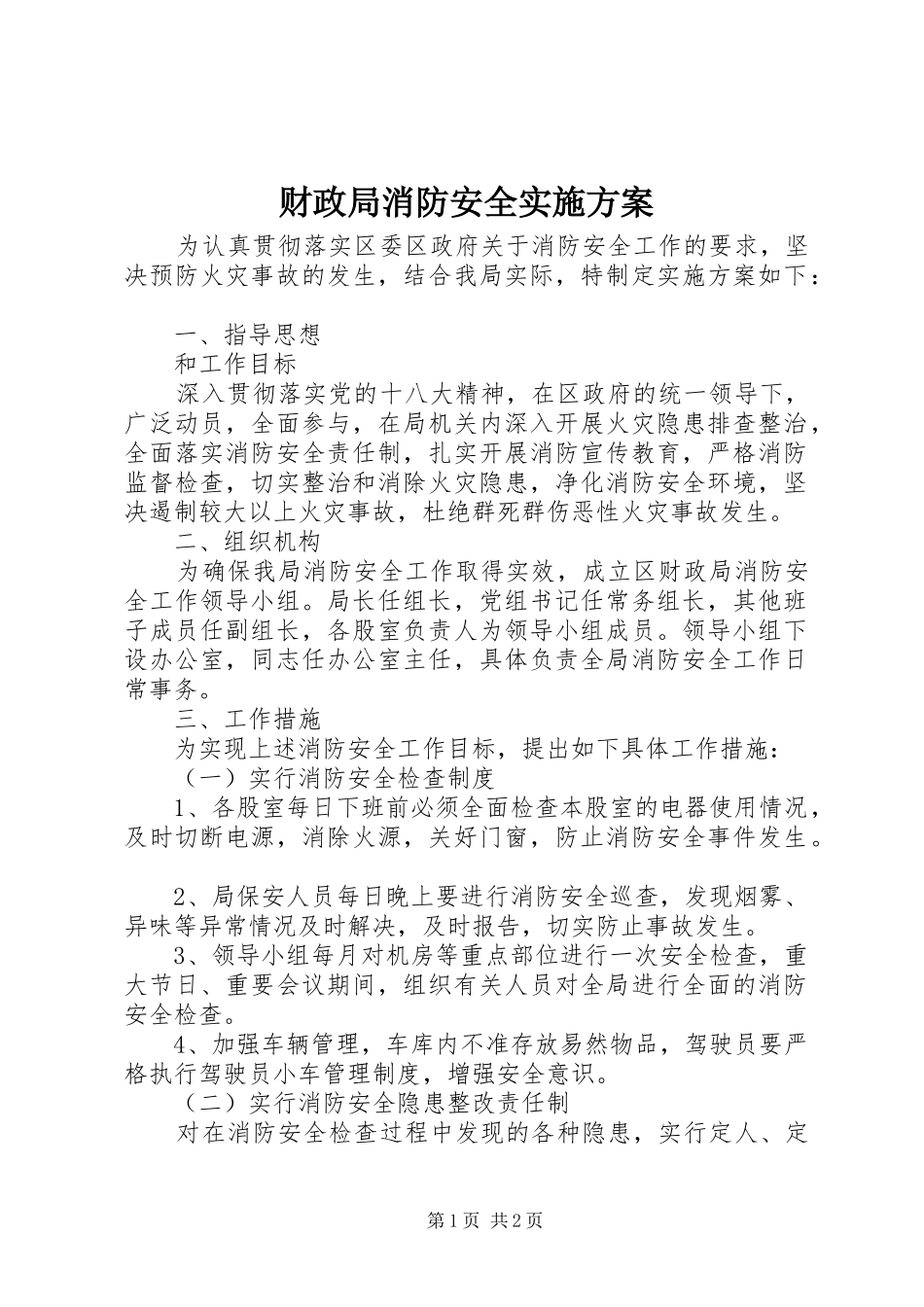 财政局消防安全实施方案_第1页