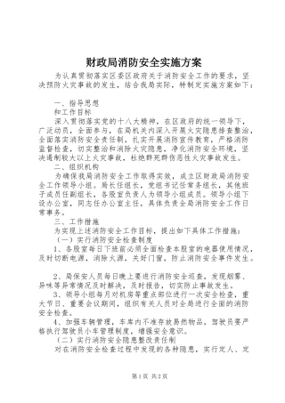 财政局消防安全实施方案