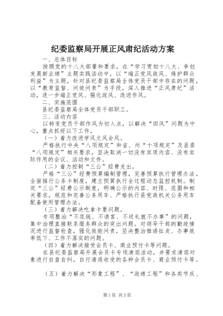 纪委监察局开展正风肃纪活动方案