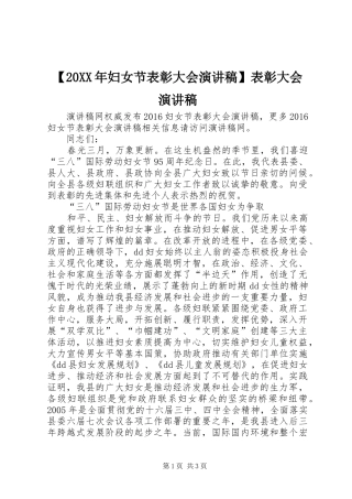 【20XX年妇女节表彰大会演演讲稿】表彰大会演演讲稿