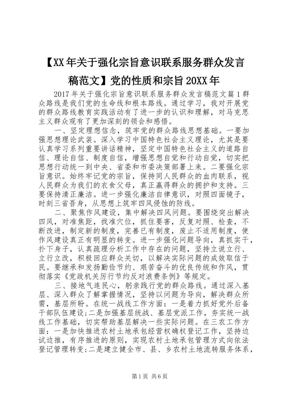 【XX年关于强化宗旨意识联系服务群众发言范文】党的性质和宗旨20XX年_第1页