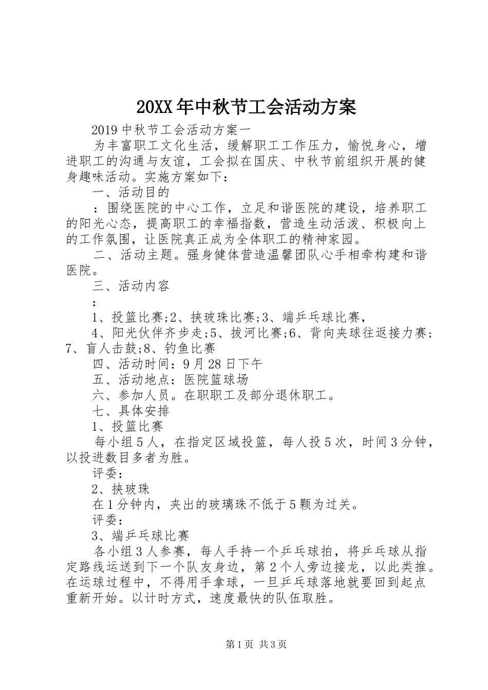 20XX年中秋节工会活动方案_第1页