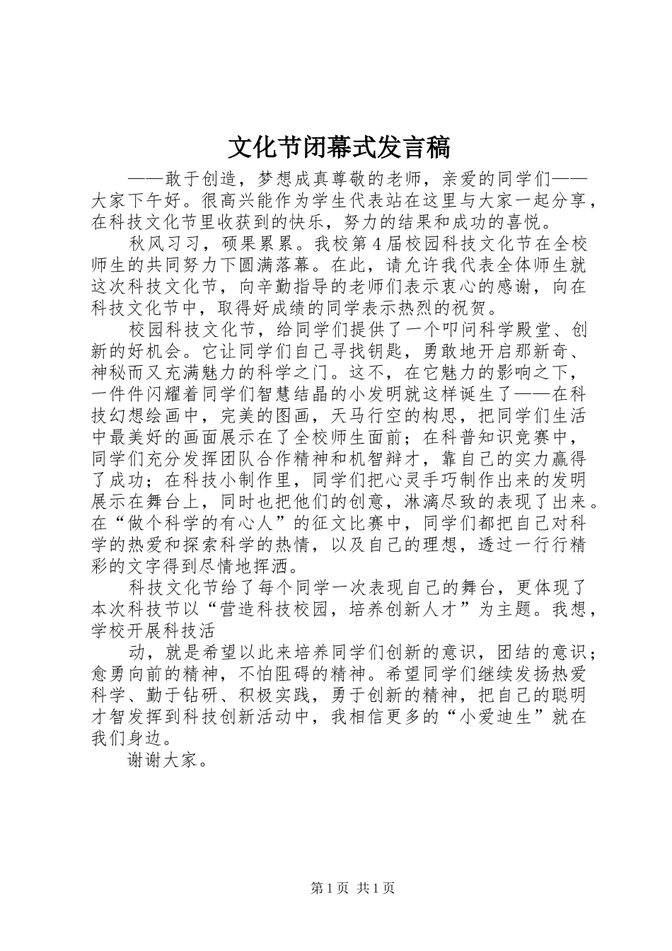 文化节闭幕式发言稿范文_第1页