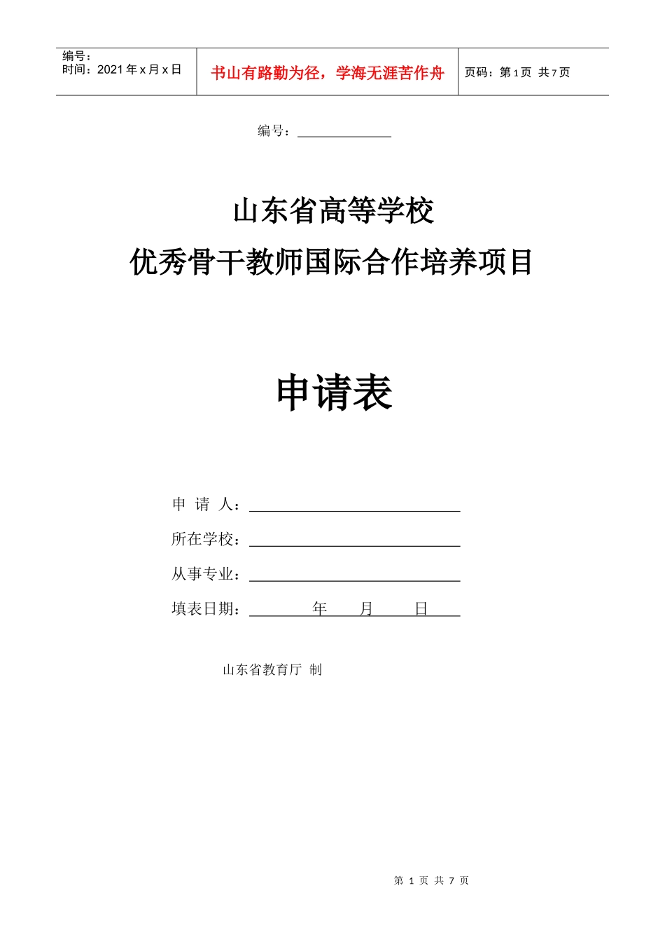 山东省高等学校优秀骨干教师国际合作培养项目申请表_第1页