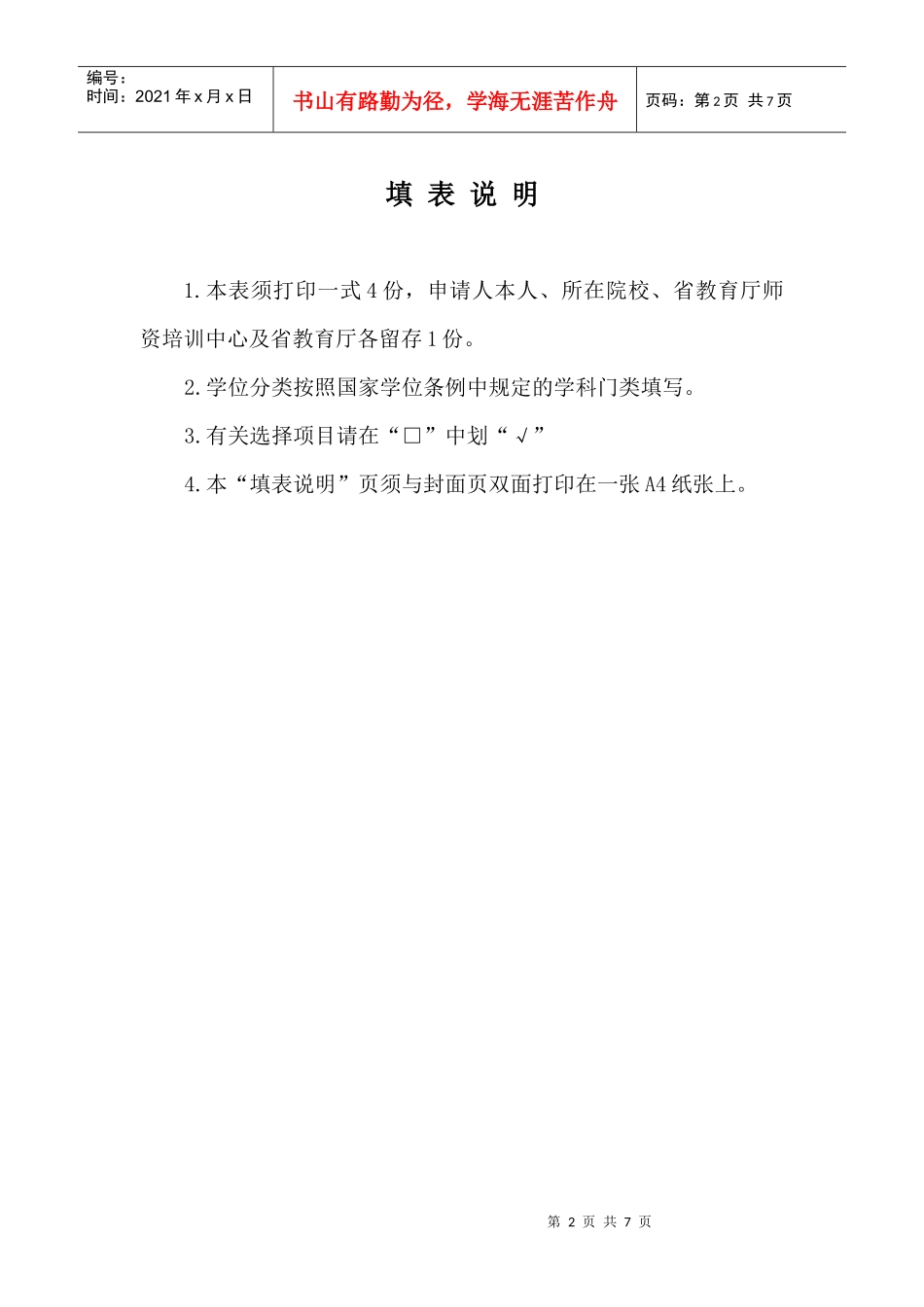 山东省高等学校优秀骨干教师国际合作培养项目申请表_第2页